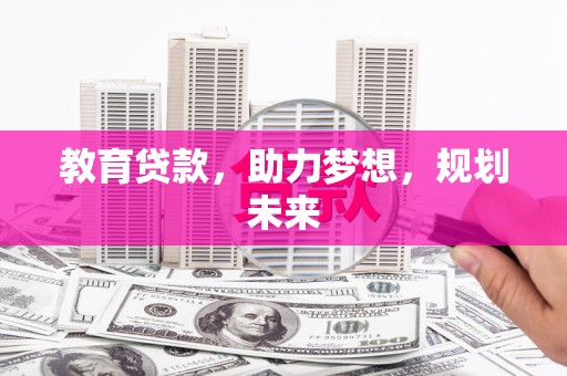 江永教育贷款，助力梦想，规划未来