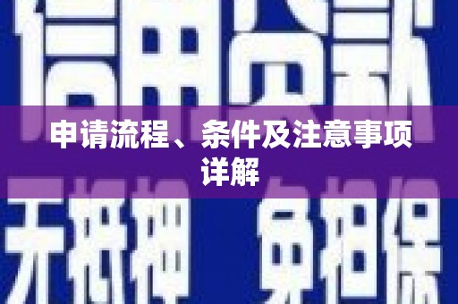 江永申请流程、条件及注意事项详解
