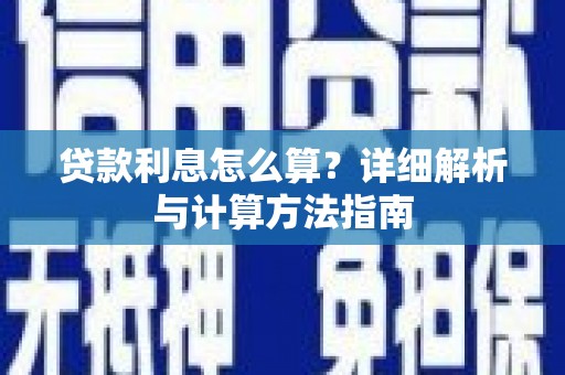 江永贷款利息怎么算？详细解析与计算方法指南