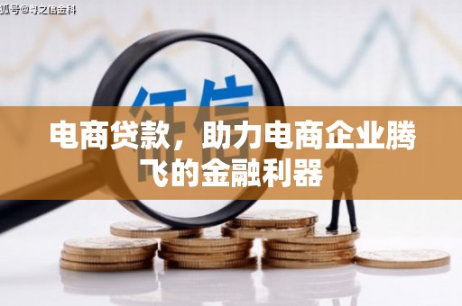 江永电商贷款，助力电商企业腾飞的金融利器