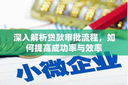 江永深入解析贷款审批流程，如何提高成功率与效率
