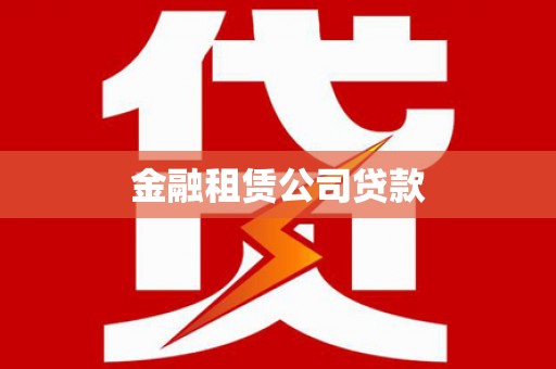 江永金融租赁公司贷款