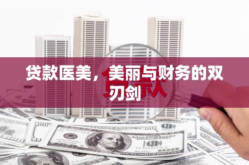 江永贷款医美，美丽与财务的双刃剑