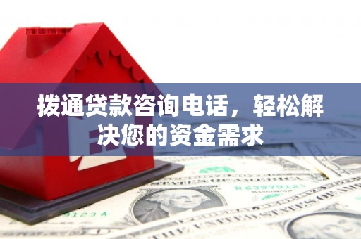 江永拨通贷款咨询电话，轻松解决您的资金需求