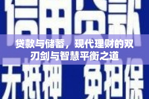 江永贷款与储蓄，现代理财的双刃剑与智慧平衡之道