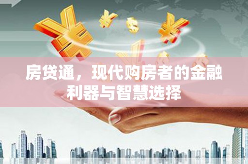 江永房贷通，现代购房者的金融利器与智慧选择