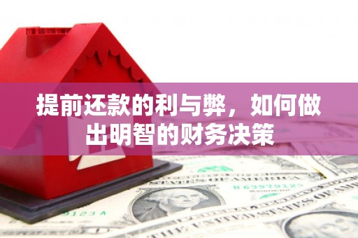 江永提前还款的利与弊，如何做出明智的财务决策