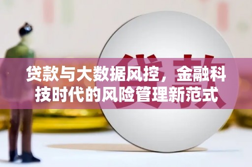 江永贷款与大数据风控，金融科技时代的风险管理新范式