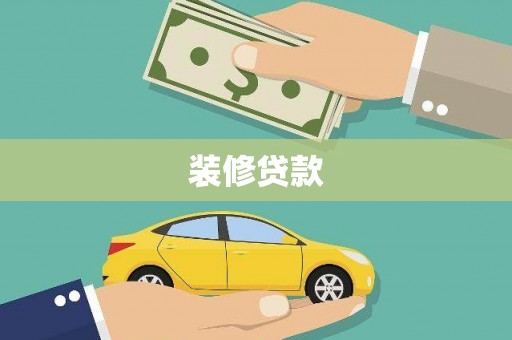 江永装修贷款