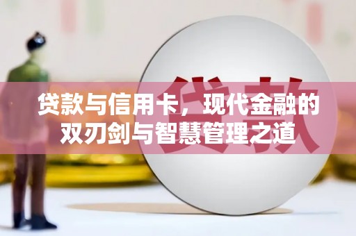 江永贷款与信用卡，现代金融的双刃剑与智慧管理之道
