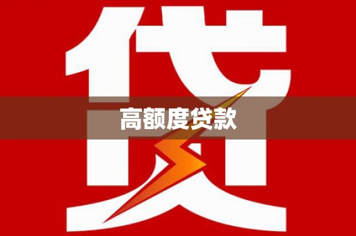 江永高额度贷款
