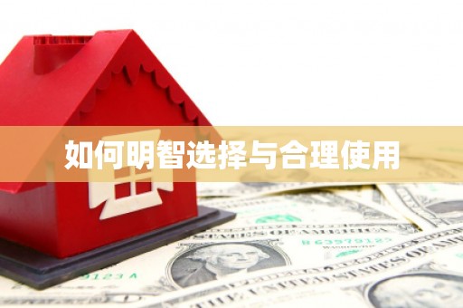 江永如何明智选择与合理使用