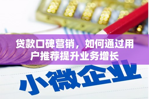 江永贷款口碑营销，如何通过用户推荐提升业务增长