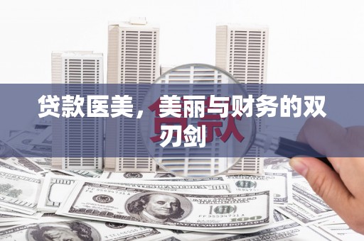 江永贷款医美，美丽与财务的双刃剑
