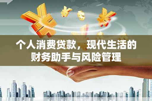 江永个人消费贷款，现代生活的财务助手与风险管理