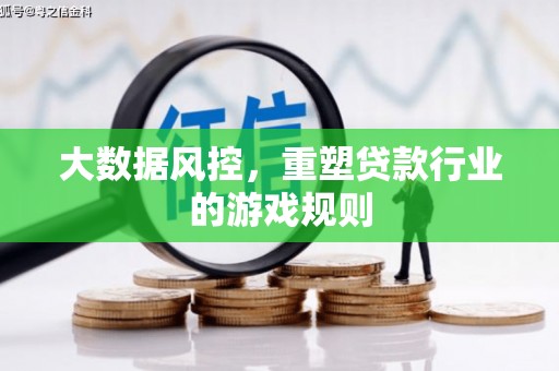 江永大数据风控，重塑贷款行业的游戏规则