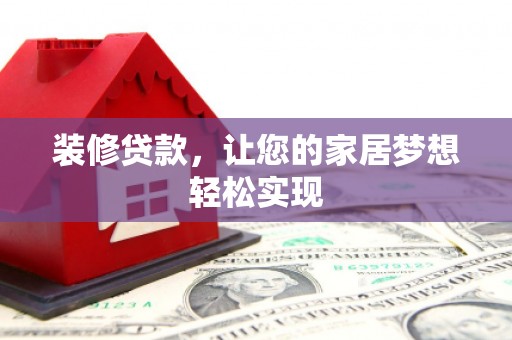 江永装修贷款，让您的家居梦想轻松实现