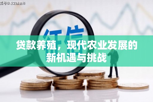 江永贷款养殖，现代农业发展的新机遇与挑战