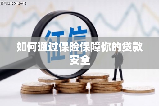江永如何通过保险保障你的贷款安全