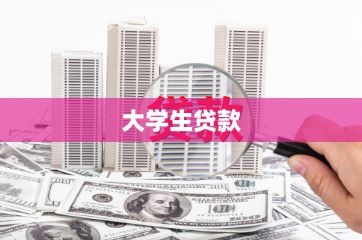 江永大学生贷款