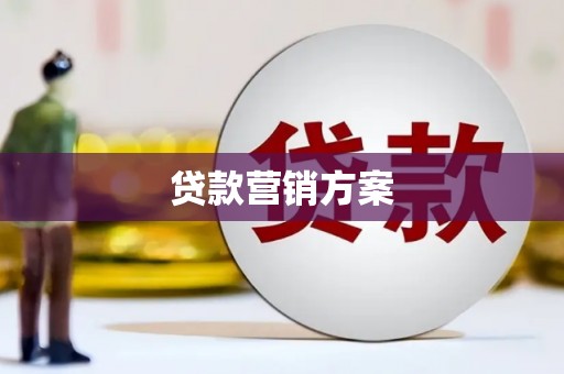 江永贷款营销方案