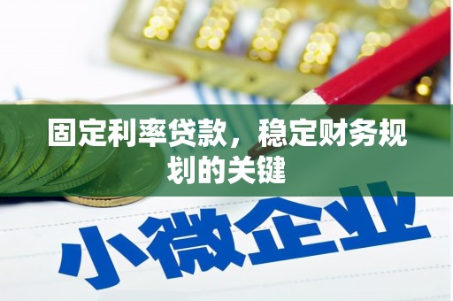 江永固定利率贷款，稳定财务规划的关键