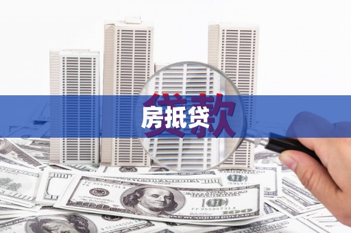 江永房抵贷