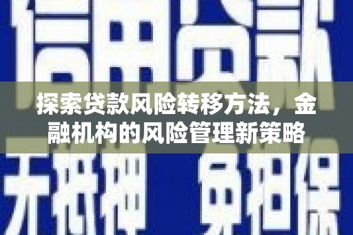 江永探索贷款风险转移方法，金融机构的风险管理新策略
