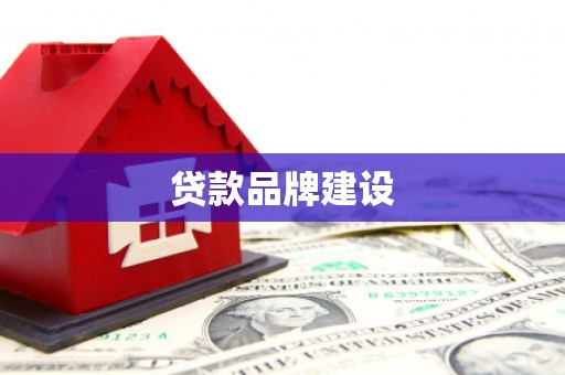 江永贷款品牌建设