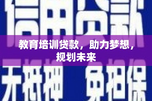 江永教育培训贷款，助力梦想，规划未来