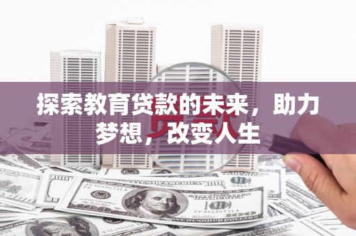 江永探索教育贷款的未来，助力梦想，改变人生