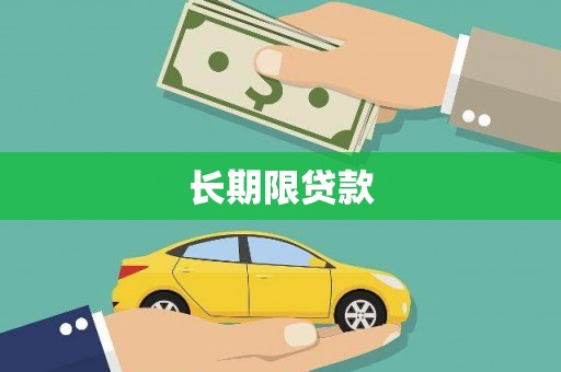 江永长期限贷款