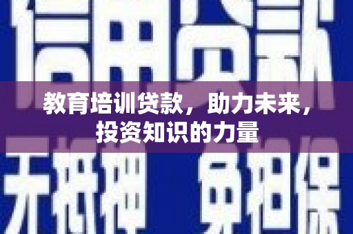 江永教育培训贷款，助力未来，投资知识的力量