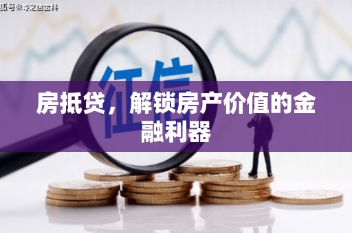 江永房抵贷，解锁房产价值的金融利器