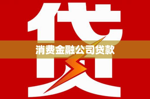 江永消费金融公司贷款