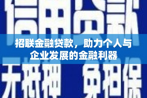 江永招联金融贷款，助力个人与企业发展的金融利器