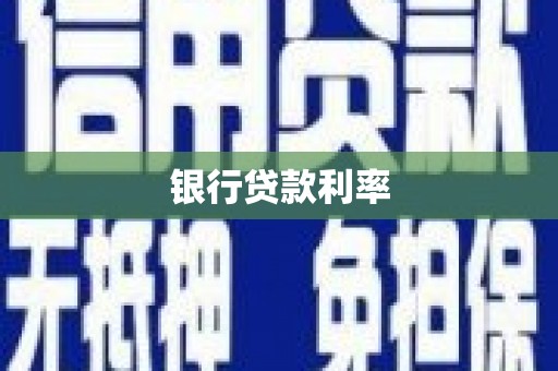 江永银行贷款利率