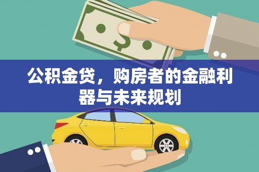 江永公积金贷，购房者的金融利器与未来规划