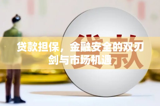江永贷款担保，金融安全的双刃剑与市场机遇