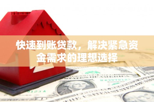 江永快速到账贷款，解决紧急资金需求的理想选择