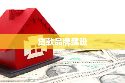 江永贷款品牌建设