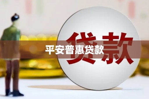 江永平安普惠贷款