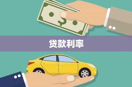 江永贷款利率