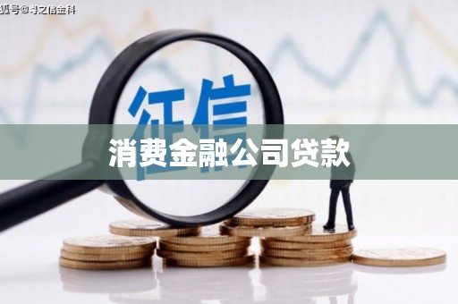 江永消费金融公司贷款