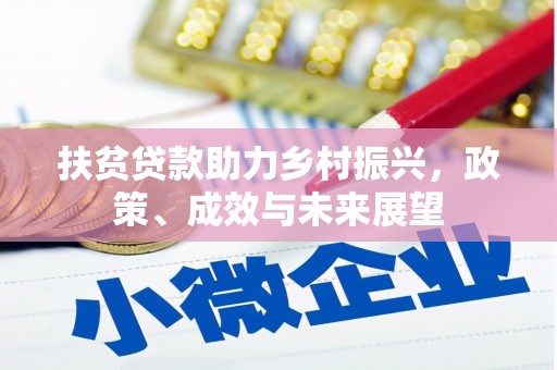 江永扶贫贷款助力乡村振兴，政策、成效与未来展望