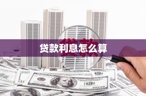 江永贷款利息怎么算