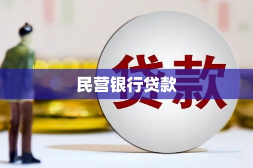 江永民营银行贷款