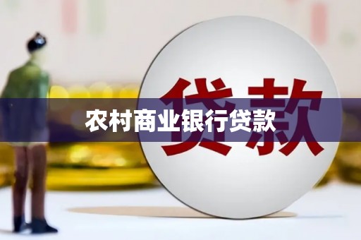 江永农村商业银行贷款