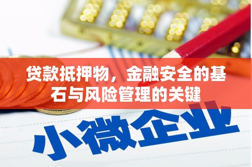 江永贷款抵押物，金融安全的基石与风险管理的关键