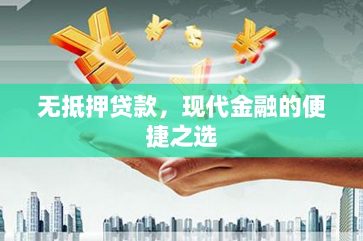 江永无抵押贷款，现代金融的便捷之选